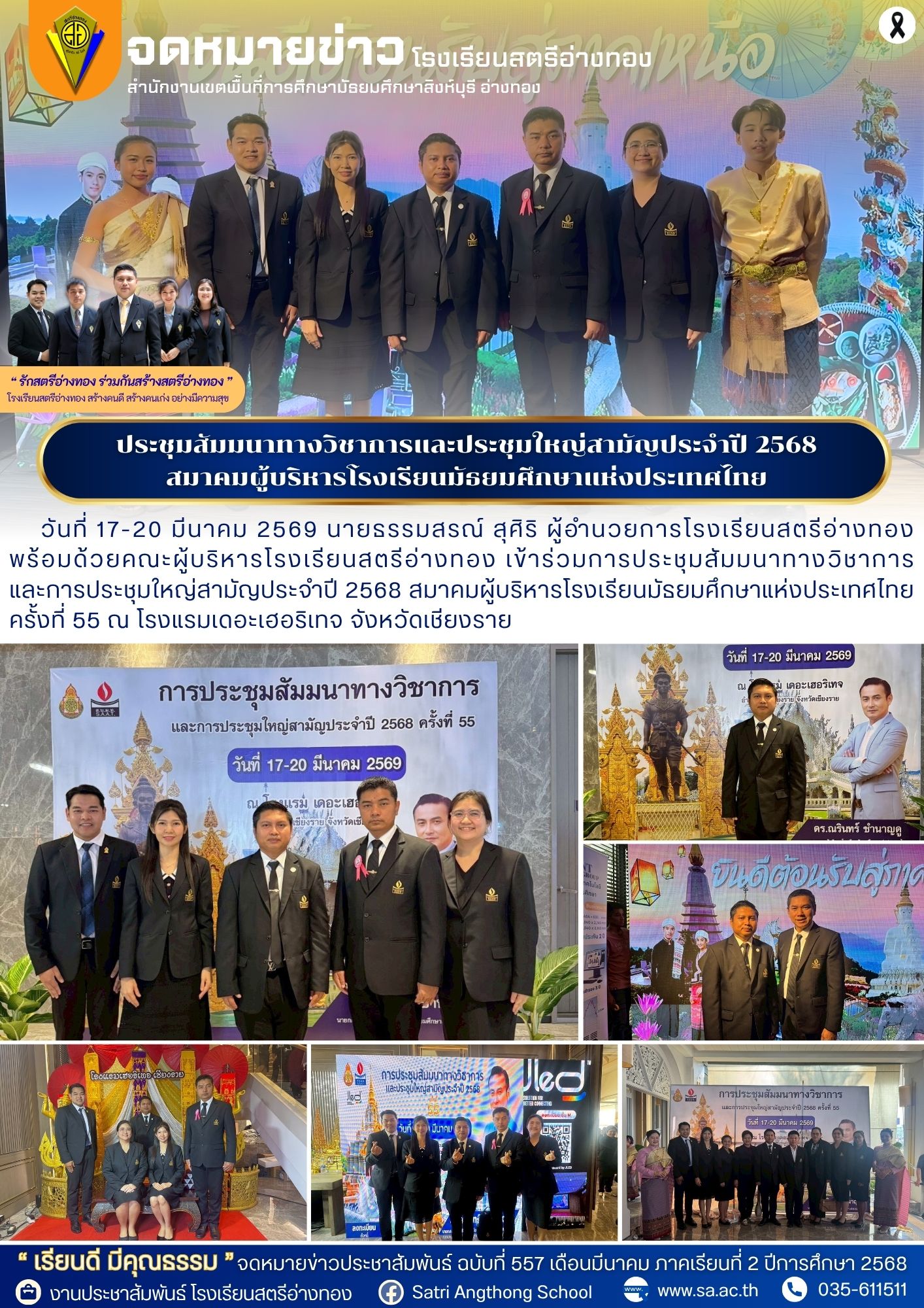 ฉบับที่ 557 ประชุมสัมมนาทางวิชาการและประชุมใหญ่สามัญประจำปี 2568 สมาคมผู้บริหารโรงเรียนมัธยมศึกษาแห่งประเทศไทย